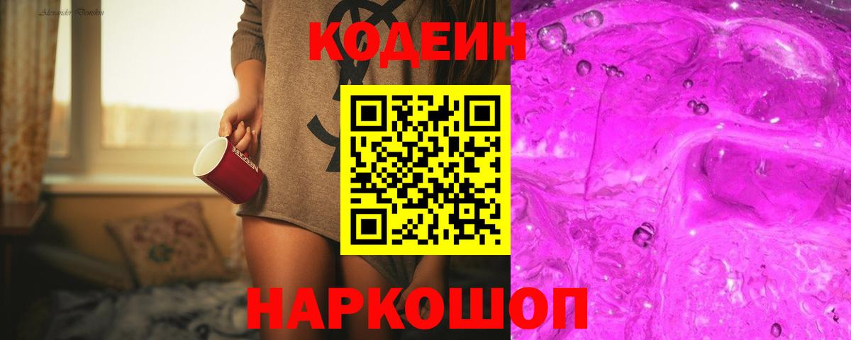 Кодеин Purple Drank Пушкино